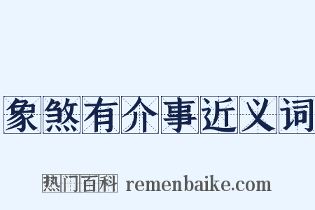 象煞有介事近义词是什么意思的图片